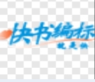 快书编标电脑版高效标书制作工具v3.3.0 最新版