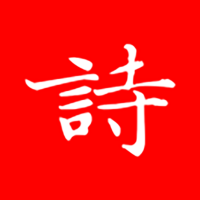 洛华诗词赏析与文学创作平台
