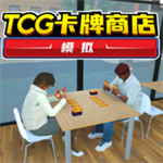 TCG卡牌商店免费畅玩版v1.0.1 手机版