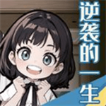 逆袭的一生无限资源中文剧情v1.0 免广告版