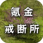 氪金戒断所无限资源畅玩版v1.26 内置菜单版