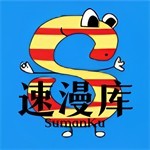 速漫库正版漫画免费阅读平台