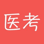 医考宝典权威课程与备考密卷