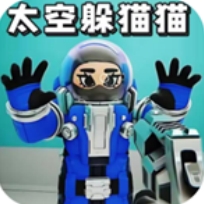 太空躲猫猫畅玩版角色技能V1.0.9 免广告版