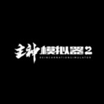 主神模拟器2全新版本特色v0.248免广告版