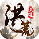 洪荒天道无广告畅玩版手游推荐v1.0.3 魔改版
