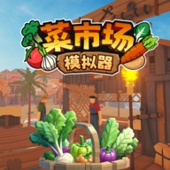菜市场模拟器内置菜单版经营策略v1.0.1 内置菜单版