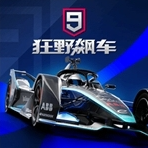 狂野飙车9全免费畅玩版正版豪车集结
