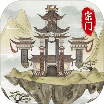 不一样的修仙宗门2深度修真世界