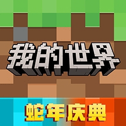 我的世界服自由创造无限资源版v3.2.15.265012 无限血量版