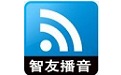 智友播音系统界面