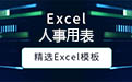 薪资表模板