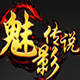 魅影传说微端特色与职业亮点