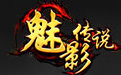 9377魅影传说微端
