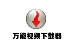 万能视频下载工具免费无广告