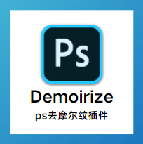Demoirize高效消除图片摩尔纹