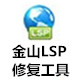 金山LSP修复工具一键解决网络异常独立版