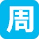周树人密码本地管理工具v1.0