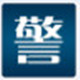 警视卫远程监控电脑客户端功能