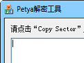 Petya解密工具操作流程与实测反馈v1.0.0.1