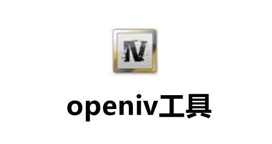 OpenIV界面展示