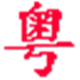 粤语输入法高效沟通新选择v2015.03.29