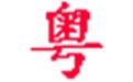 粤语输入界面