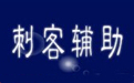 刺客辅助