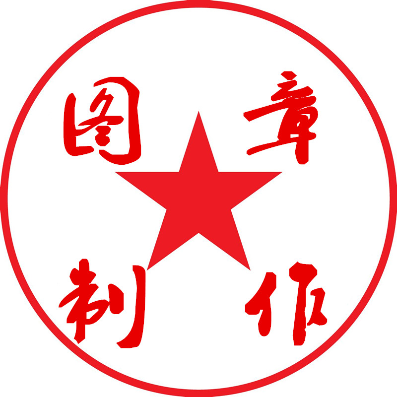 电子图章设计工具免费使用v3.0