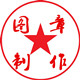电子图章设计界面