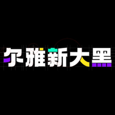 尔雅新大黑字体风格与应用场景