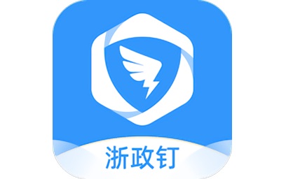 浙政钉