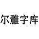 尔雅元气森林字体艺术风格与安装