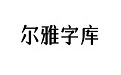 尔雅元气森林