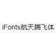 iFonts航天腾飞体安装使用与字体特色