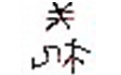 定时关机小程序