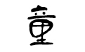 方正字迹童体硬笔字体