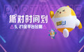 蛋仔派对