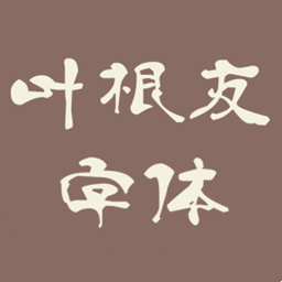 叶根友字体免费获取与艺术特色v1.0