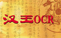 汉王OCR文字识别软件
