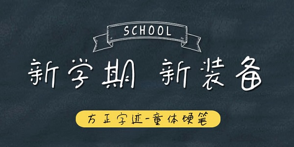 字体效果展示