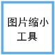 ShukuSen图片批量处理工具中文版