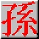 海峰五笔输入法超大字集高效录入v9.5 标准通用版