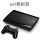 电脑运行PS3游戏环境配置0.0.32
