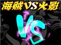 海贼VS火影