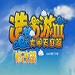 造梦西游3经典动作手游深度