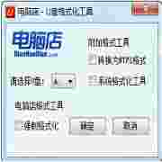 U盘格式化工具高效使用方案v2.0 绿色免费版