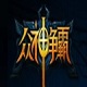 众神争霸10V10史诗对决