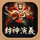 封神榜新版神话世界动作冒险