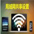 局域网共享工具快速设置方法